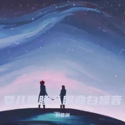 嘘嘘声白噪音+妈妈心跳声封面