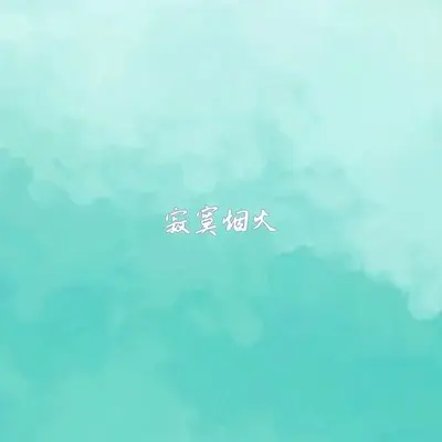 呼吸决定封面