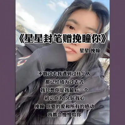 星星封笔赠挽瞳你封面