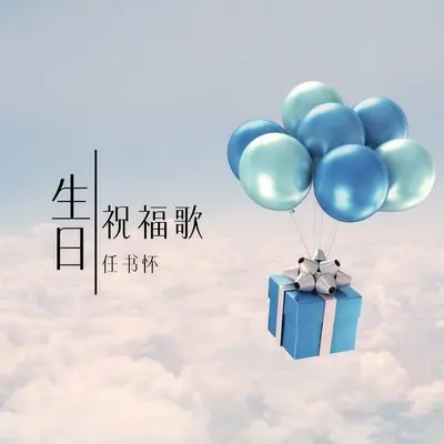 生日祝福歌封面