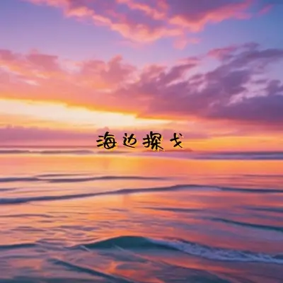 海边探戈 - 月亮啊不懂封面