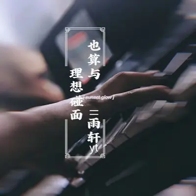 也算与理想碰面封面