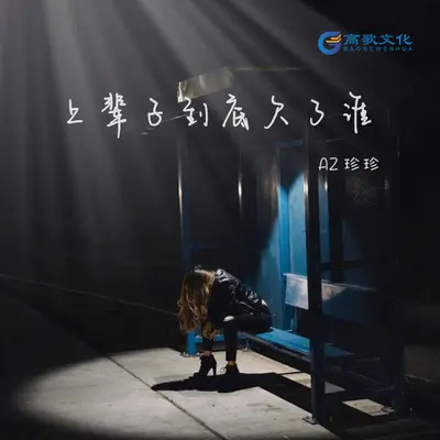上辈子到底欠了谁 - AZ珍珍 / 小高哥封面