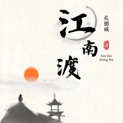 江南渡封面