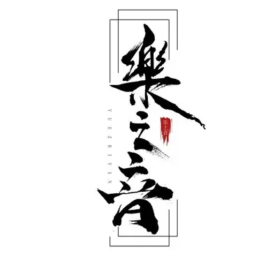气氛 (伴奏) - 乐之音封面