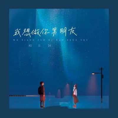 我想做你男朋友封面
