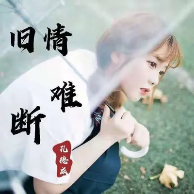 旧情难断 - 孔德威封面
