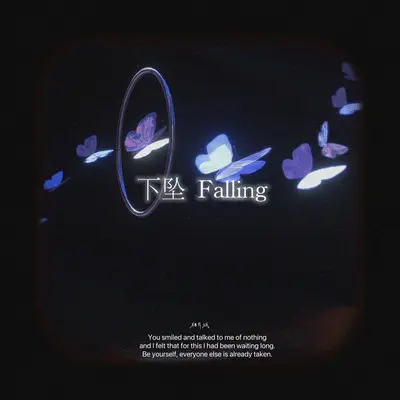 下坠Falling (我往前你退后)封面
