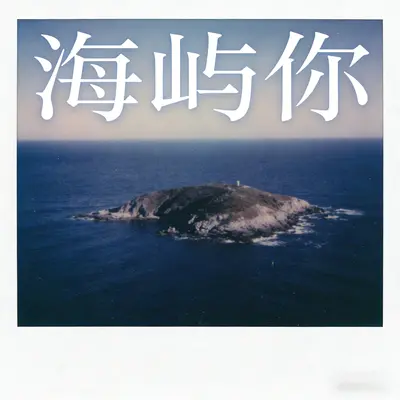 海屿你封面