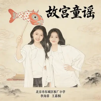 故宫童谣封面