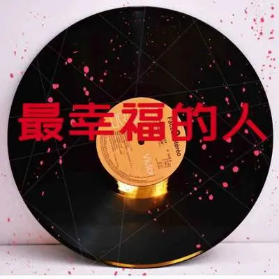 最幸福的人(抒情版)封面