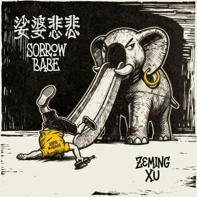 悲悲封面