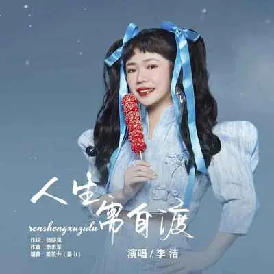人生需自渡(DJ默涵版) - 李婕封面