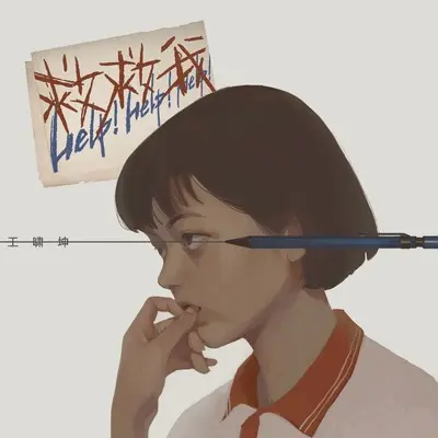 救救我封面
