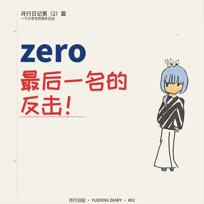 zero，最后一名的反击！ - 月行封面