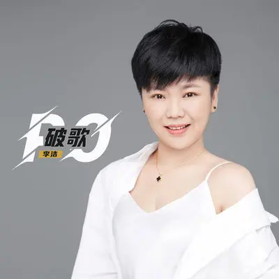 破歌 (DJ名龙版伴奏)封面
