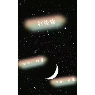 打先锋封面