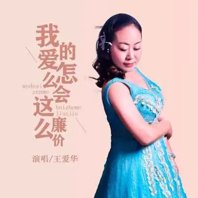 我的爱怎么会这样廉价(完整版)封面