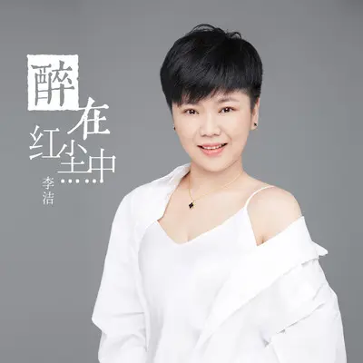 醉在红尘中(伴奏)封面