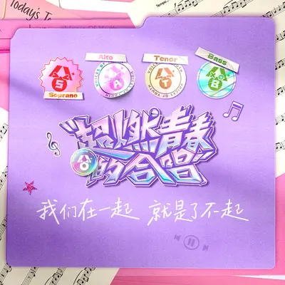 We Young（爱奇艺自制综艺《超燃青春的合唱》合唱主题曲）封面