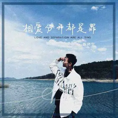 相爱分开都是罪封面