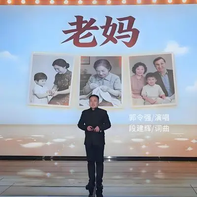 老妈（伴奏）封面
