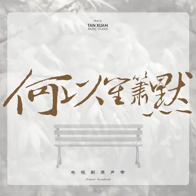 清晰如昨 - 希瓜音乐封面
