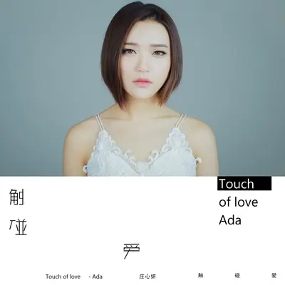 错误的邂逅 - 庄心妍封面