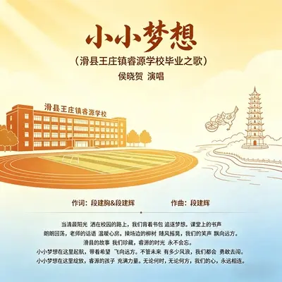 小小梦想（滑县王庄镇睿源学校毕业之歌）封面