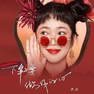 下辈子要做你的心 (DJ默涵版)封面
