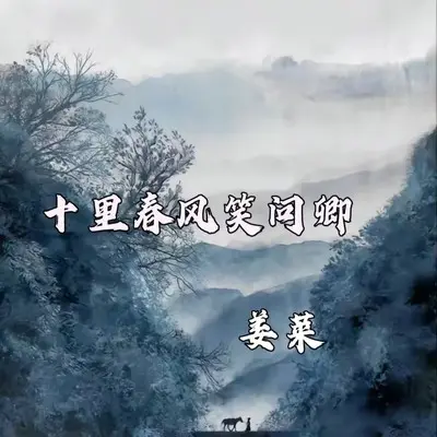 十里春风笑问卿封面