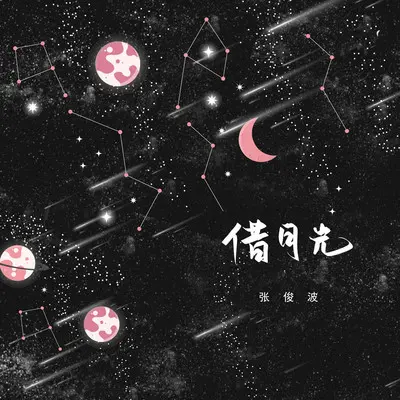 借月光封面
