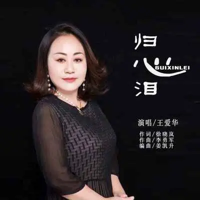 归心泪(完整版)封面