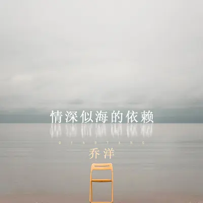 情深似海的依赖 - 乔洋封面