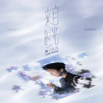 来自时光封面