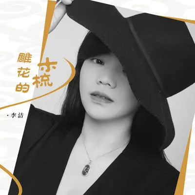 雕花的木梳 (伴奏)封面