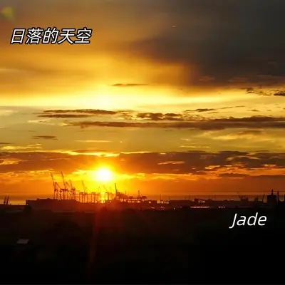 爱是遥远的山与海 - Jade封面