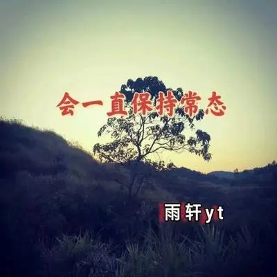 会一直保持常态封面