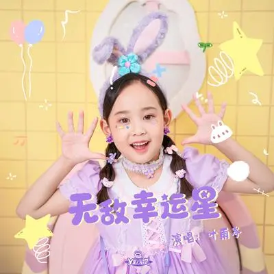 无敌幸运星封面