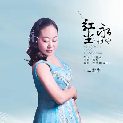 红尘永相守(默涵版DJ)封面