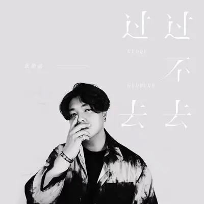 过去过不去封面
