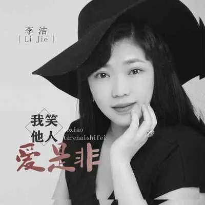 我笑他人爱是非 (DJ默涵版) - 李婕封面