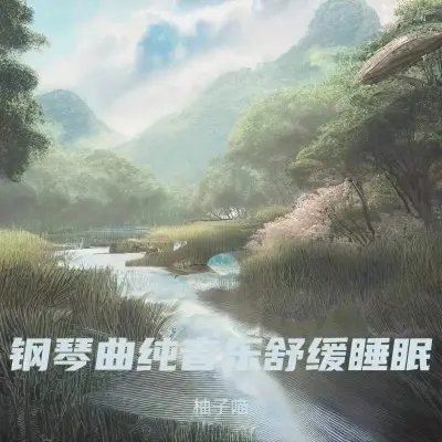 阿尔法脑波催眠曲 最适合睡眠的音乐封面