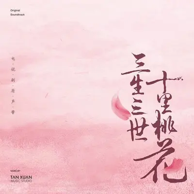 凉凉 (电视剧《三生三世十里桃花》片尾曲)封面