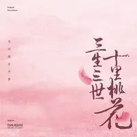 三生三世十里桃花 电视剧原声专辑封面