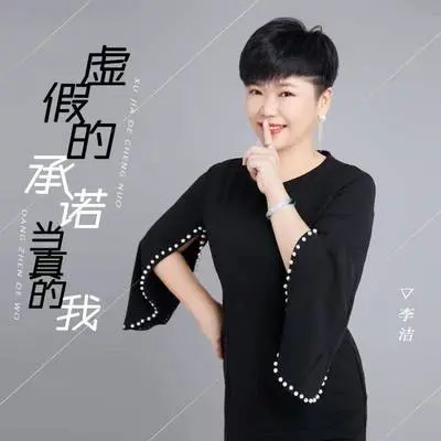 虚假的承诺当真的我 (伴奏) - 李婕封面