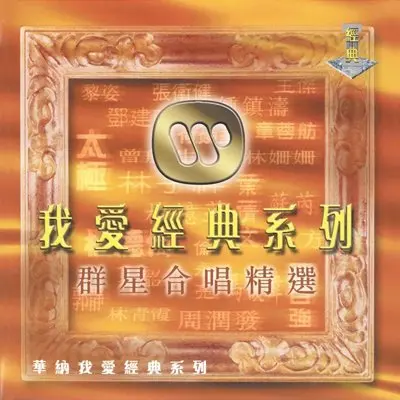 欢笑之歌(电影《倚天屠龙记之魔教教主》插曲) - 叶蒨文 / 马浚伟封面