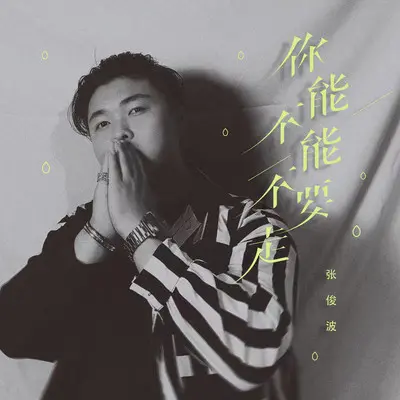 你能不能不要走封面