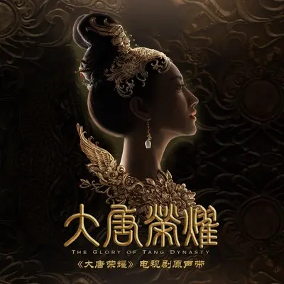 为江山(电视剧《大唐荣耀》片头曲) - 孙楠封面