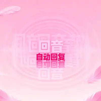 回音封面